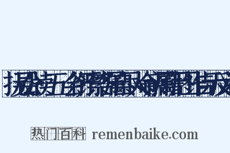 抚吴公牍·五·会衔严禁各属自尽人命亲属藉尸图诈告示反义词是什么意思的图片
